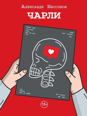 cover image of Чарли 2.0